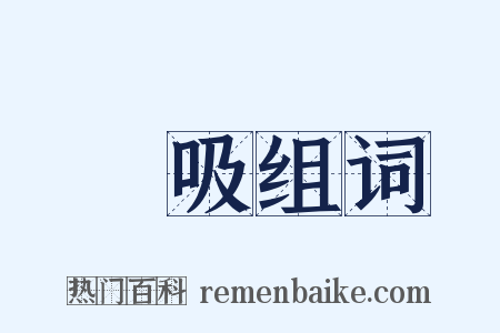 欻吸组词是什么意思的图片